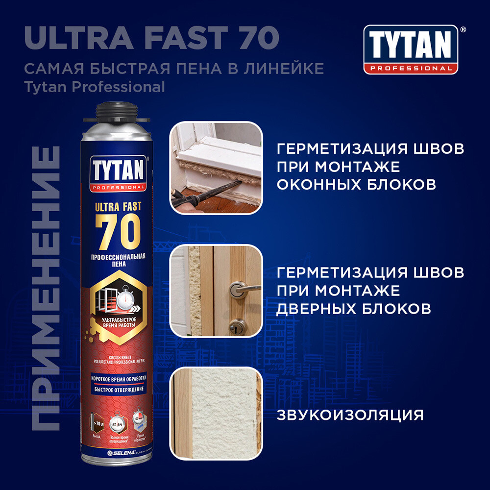 Пена монтажная профессиональная Tytan Ultra Fast 70 летняя 870 мл