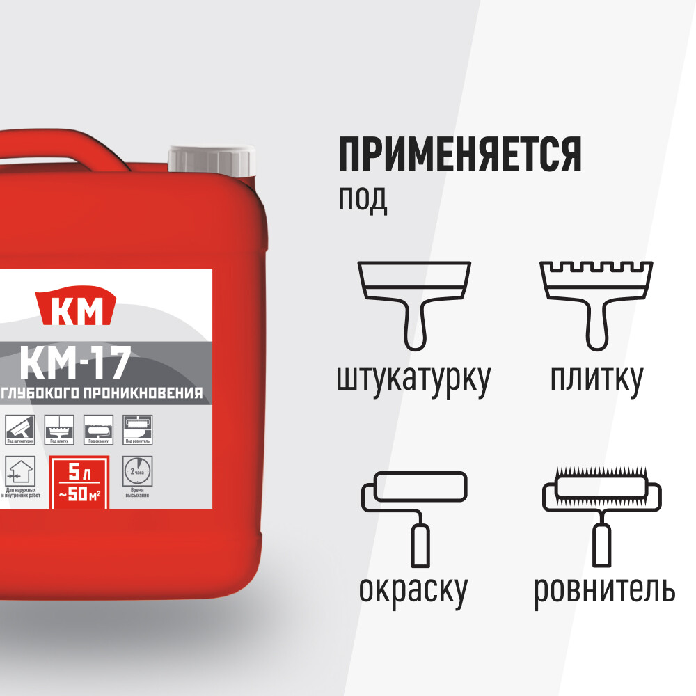 Грунт КМ-17 глубокого проникновения 5 л
