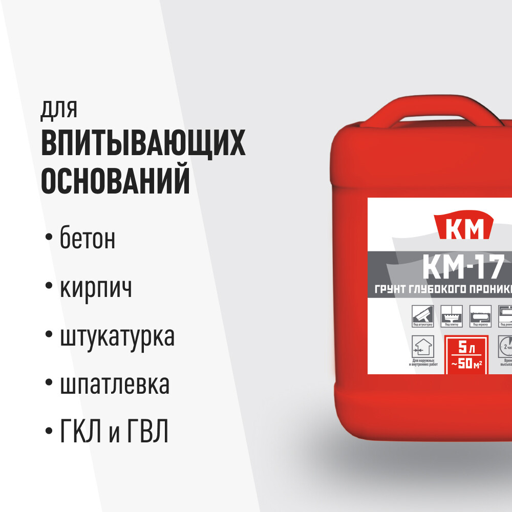 Грунт КМ-17 глубокого проникновения 5 л