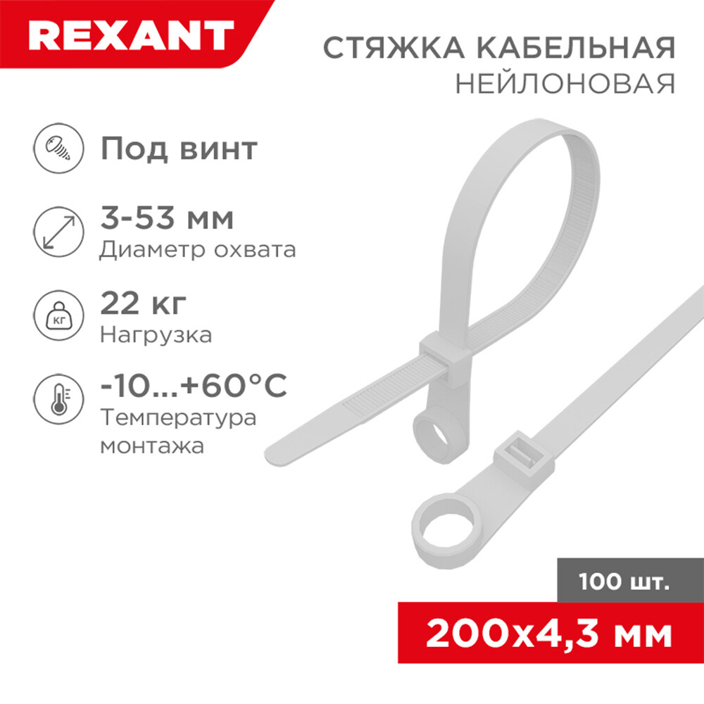 Стяжка кабельная Rexant 200х4,3 мм под винт нейлонoвая белая (100 шт.) (07-0204)