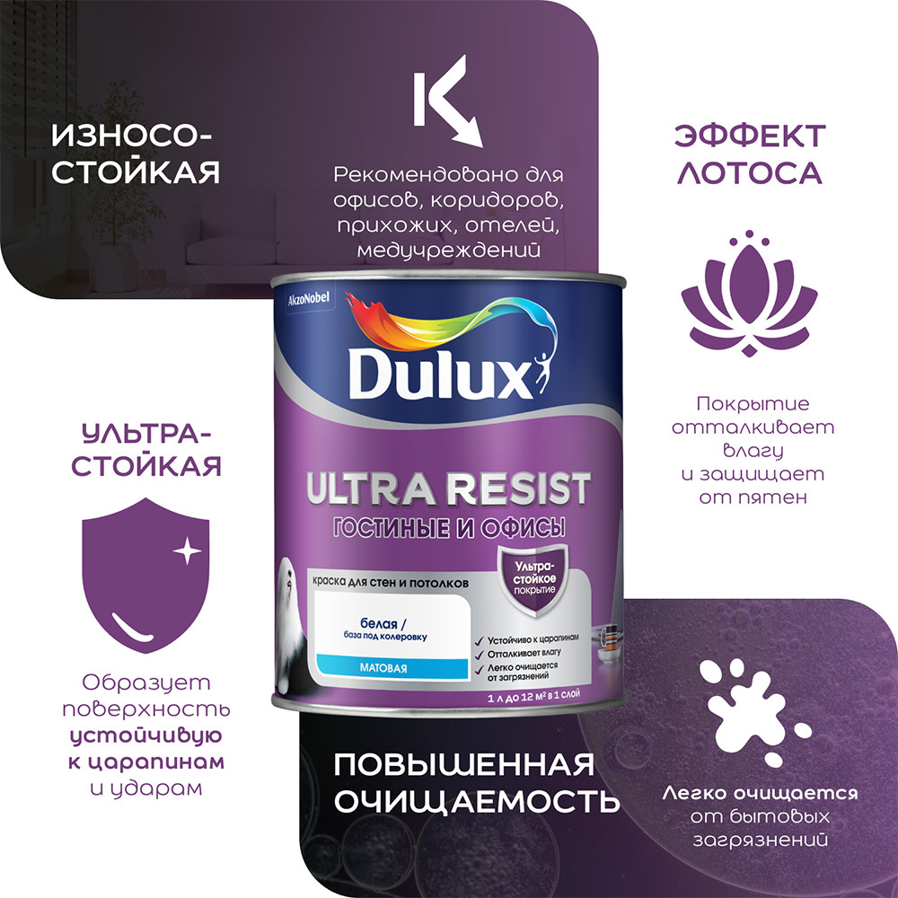 Краска моющаяся Dulux/Luxium Ultra Resist гостиные и офисы база BС бесцветная 2,5 л