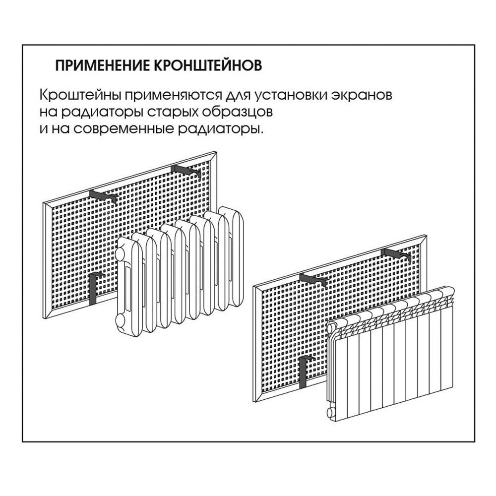 Кронштейн для экрана радиатора универсальный (2 шт.)