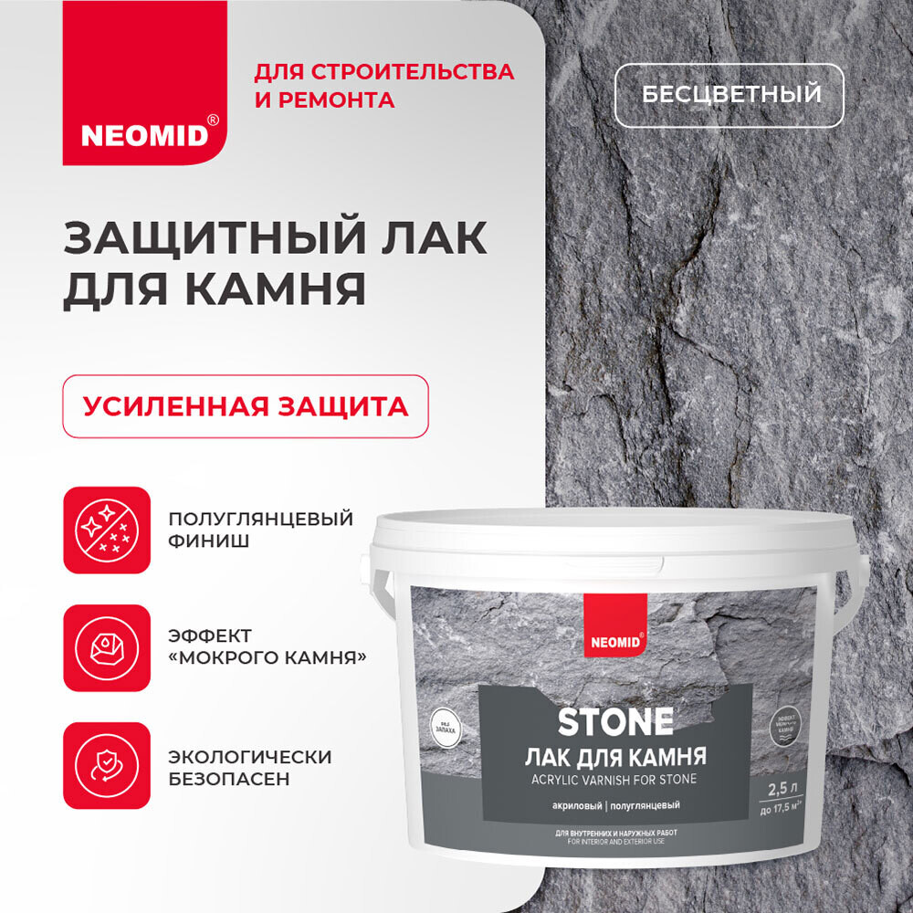 Лак акриловый для камня Neomid Stone бесцветный 2,5 л полуглянцевый