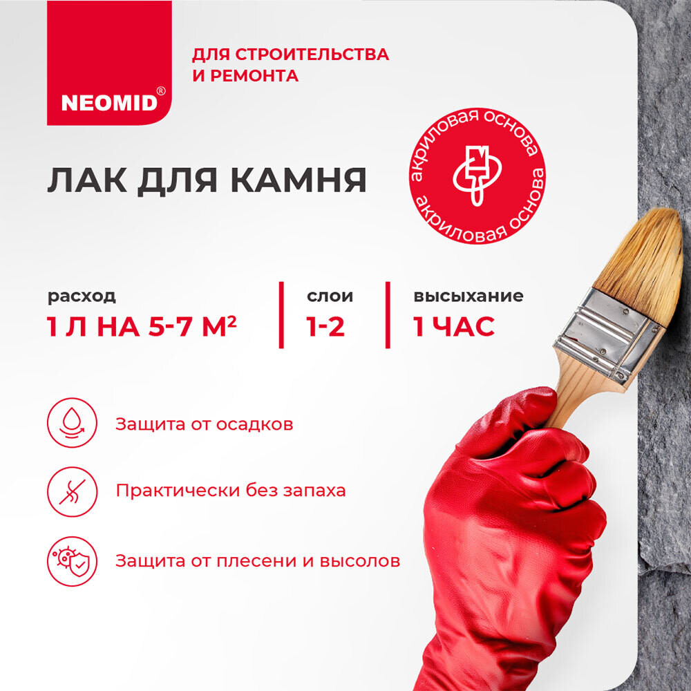 Лак акриловый для камня Neomid Stone бесцветный 2,5 л полуглянцевый