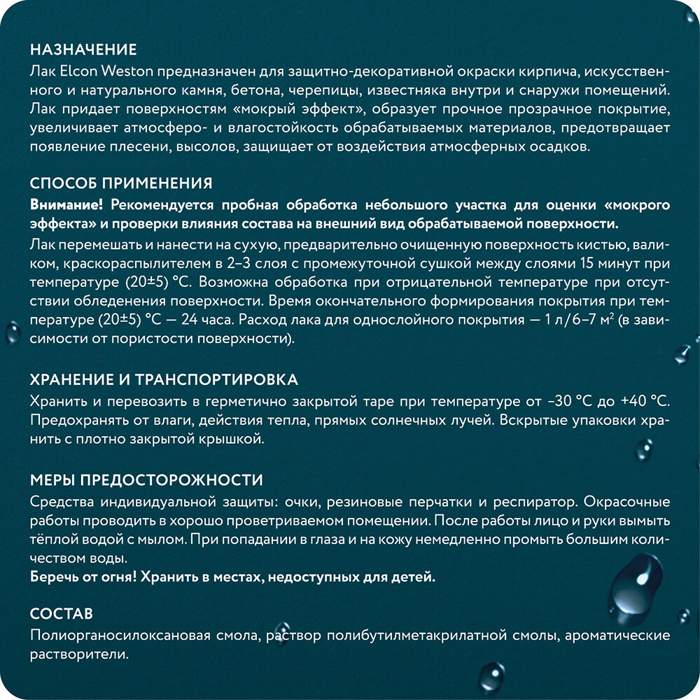 Лак кремнийорганический для камня Elcon Weston бесцветный 2 л полуглянцевый