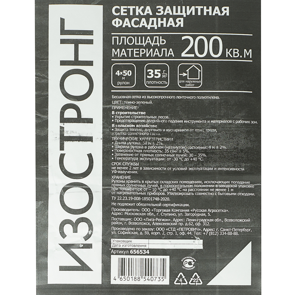 Сетка защитная Изостронг 35 г/кв.м 4х50 м