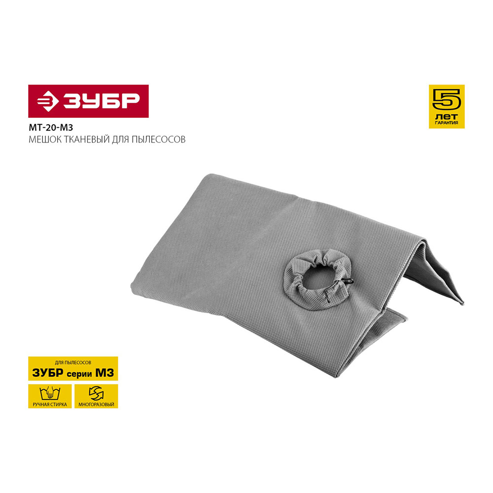 Мешок для пылесоса Зубр (МТ-20-М3) 20 л к моделям ПУ-20-1400 М3 синтетическая ткань для сухой уборки