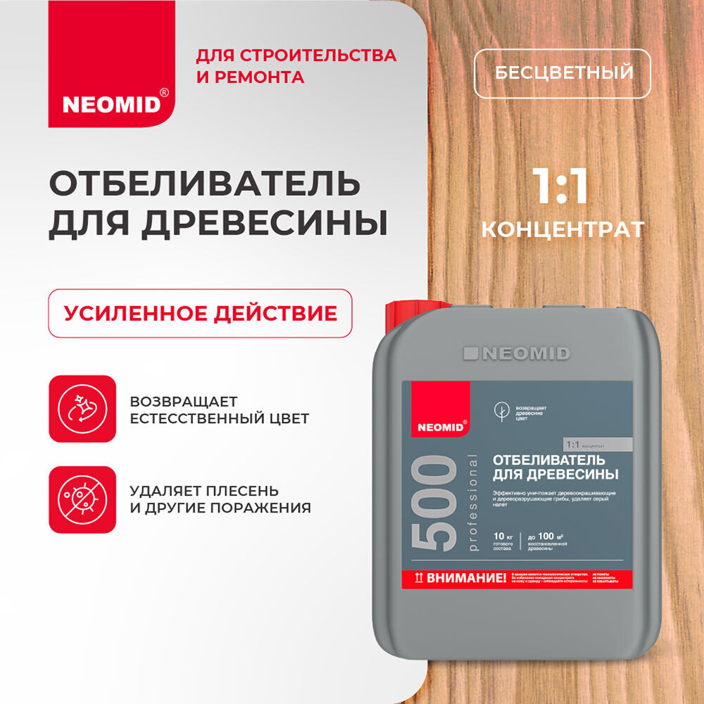 Средство для отбеливания древесины Неомид 500 концентрат 1:1 5 кг