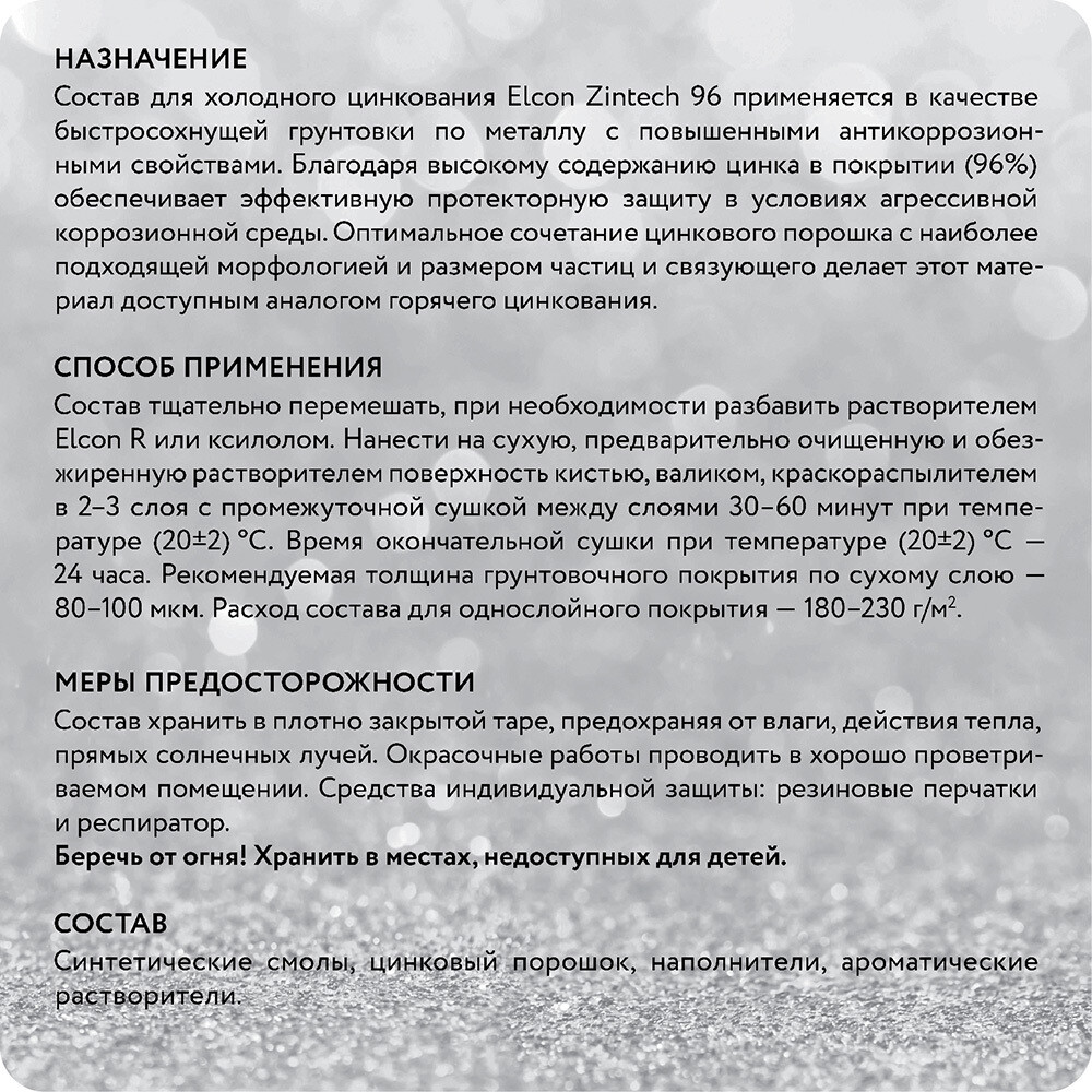 Грунт-эмаль цинконаполненная Elcon Zintech 96 серая матовая 1 кг