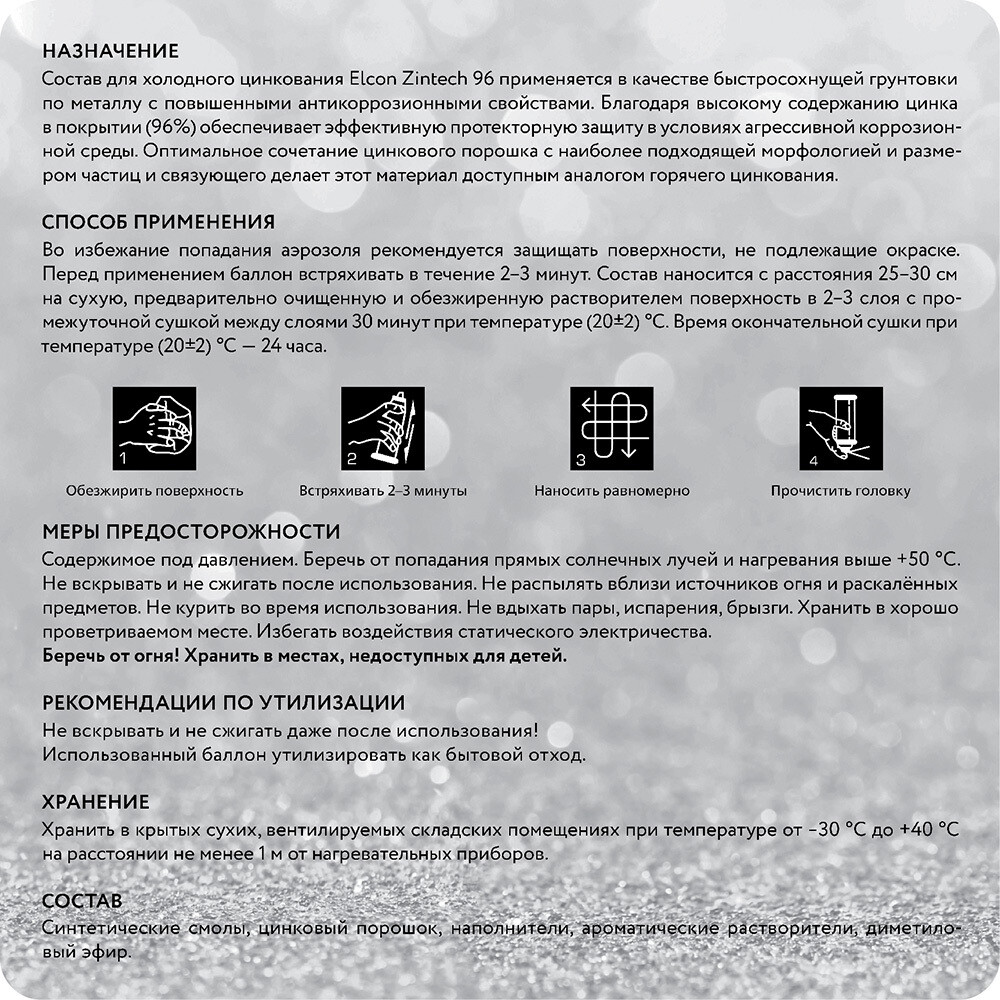 Грунт-эмаль цинконаполненная Elcon Zintech 96 серая матовая 520 мл аэрозоль