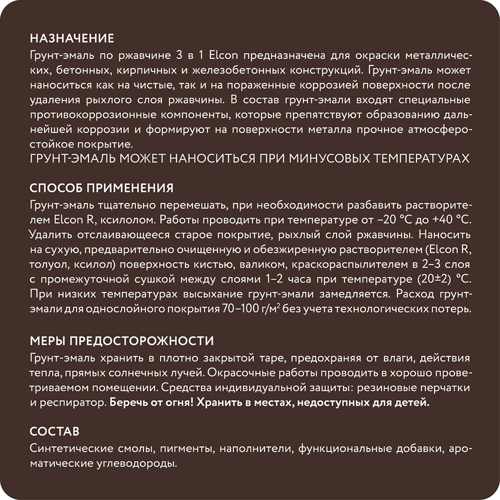 Грунт-эмаль по ржавчине 3в1 Elcon коричневая RAL 8017 матовая 0,8 кг