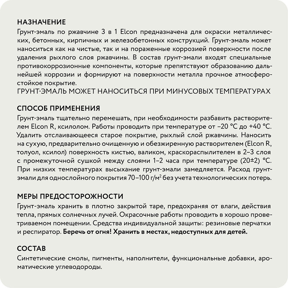 Грунт-эмаль по ржавчине 3в1 Elcon белая RAL 9003 матовая 0,8 кг