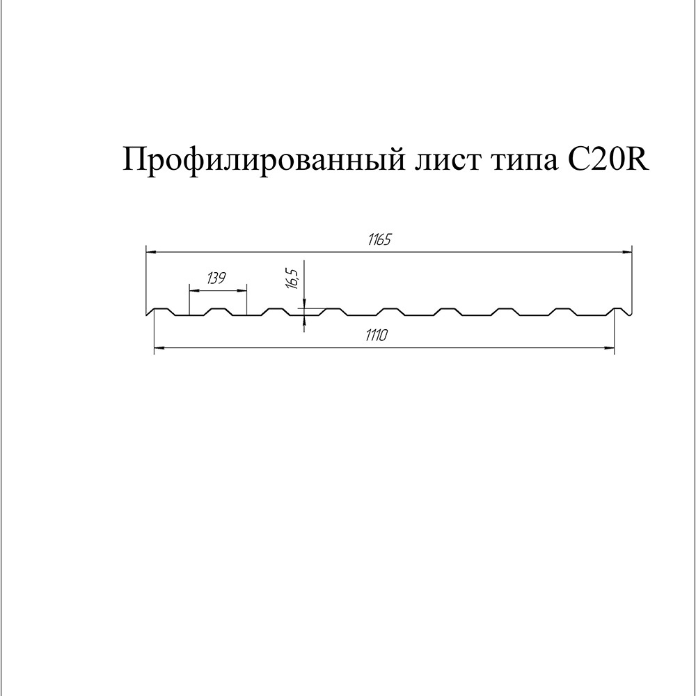 Профнастил С20R 1,15х2 м 0,45 мм графитовый серый RAL 7024