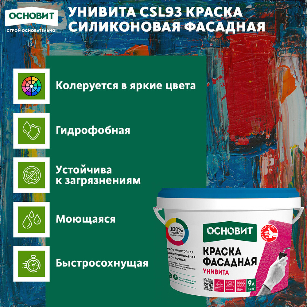 Краска фасадная Основит Унивита СSl93 силиконовая база А белая 9 л