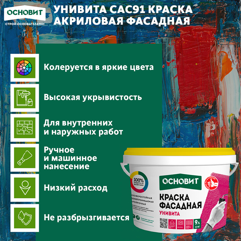 Краска фасадная Основит Унивита Сас91 акриловая база А белая 9 л