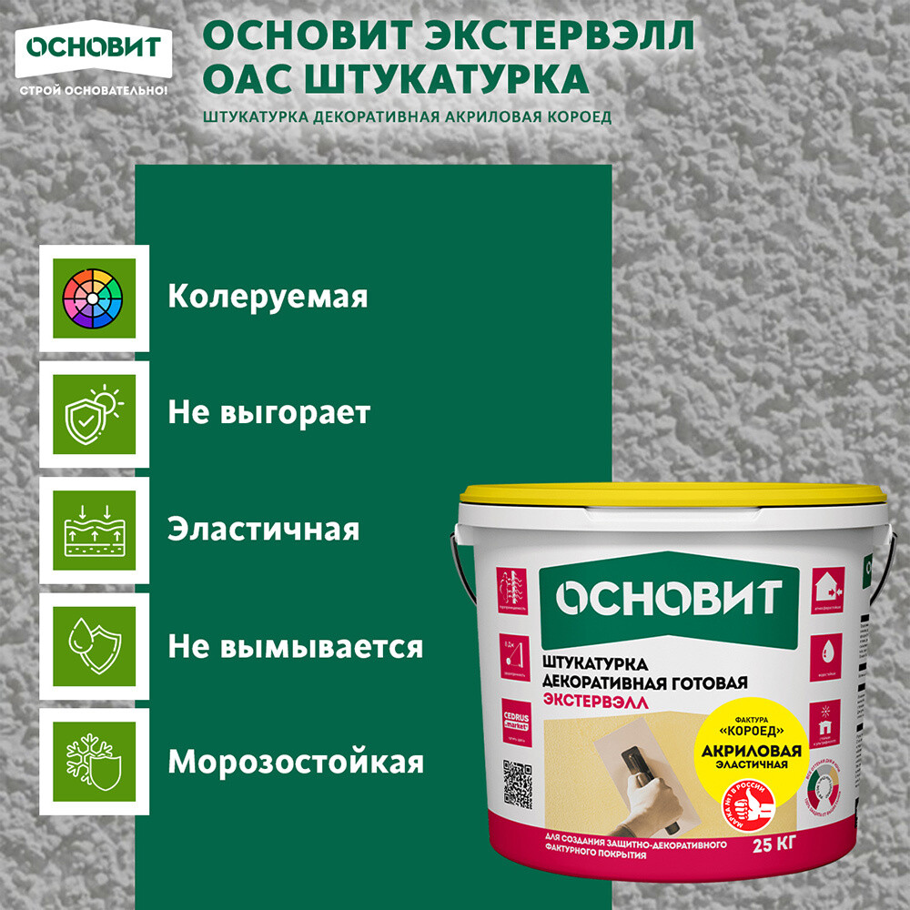 Штукатурка фасадная Основит Экстервэлл Oac-2.0 WK акриловая короед 2 мм белая 25 кг