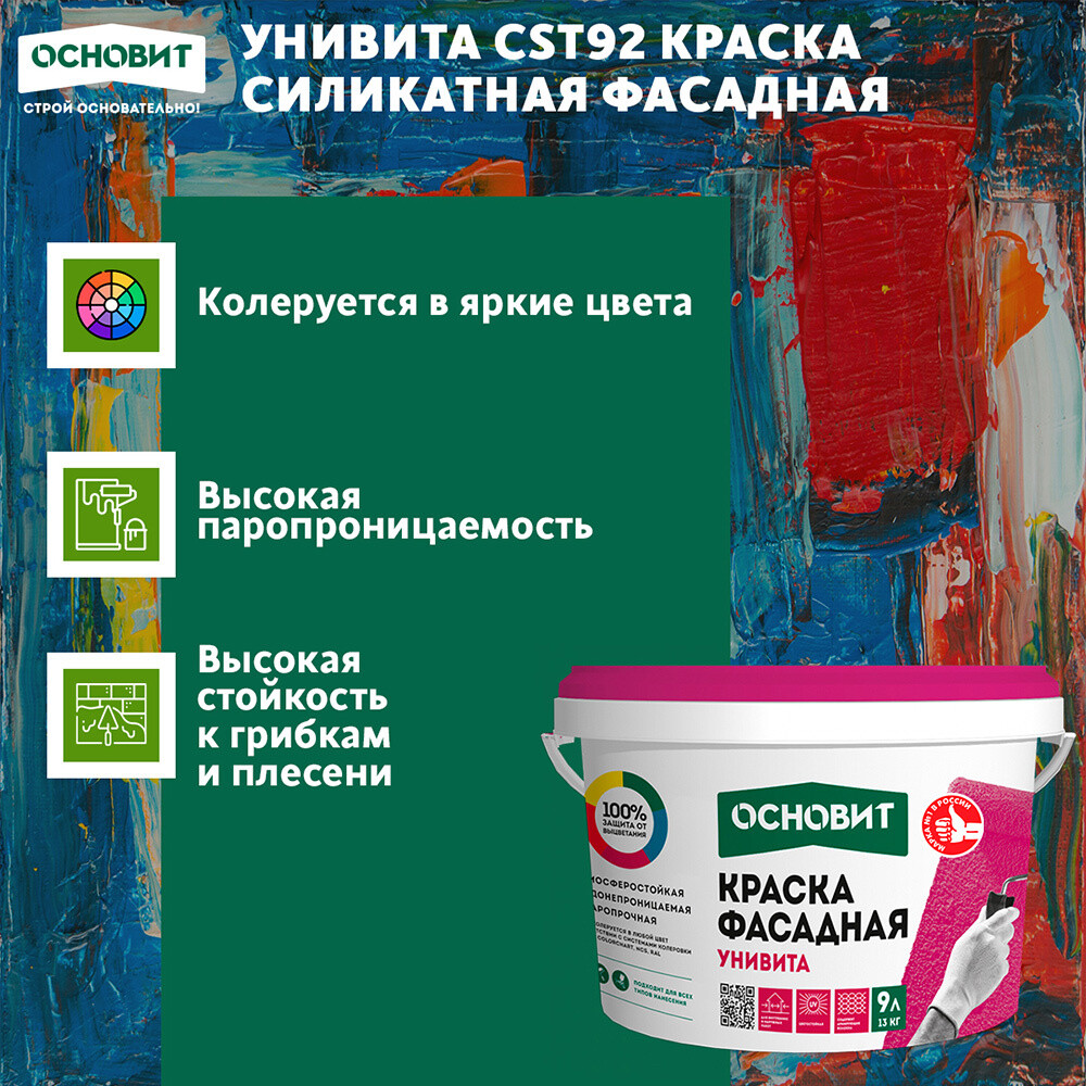Краска фасадная Основит Унивита СSt92 силикатная база А белая 9 л