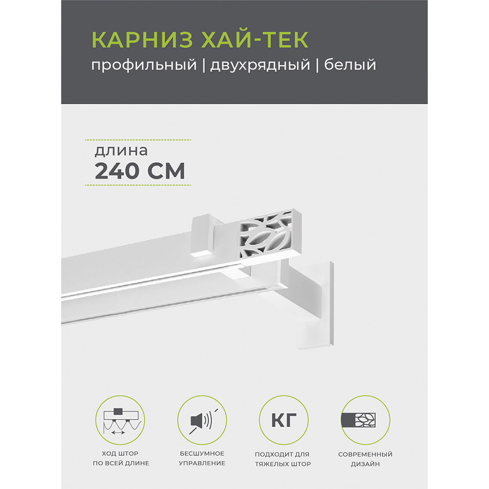 Карниз настенный металлический двухрядный профильный Хай-тек 240 см белый (148.465)