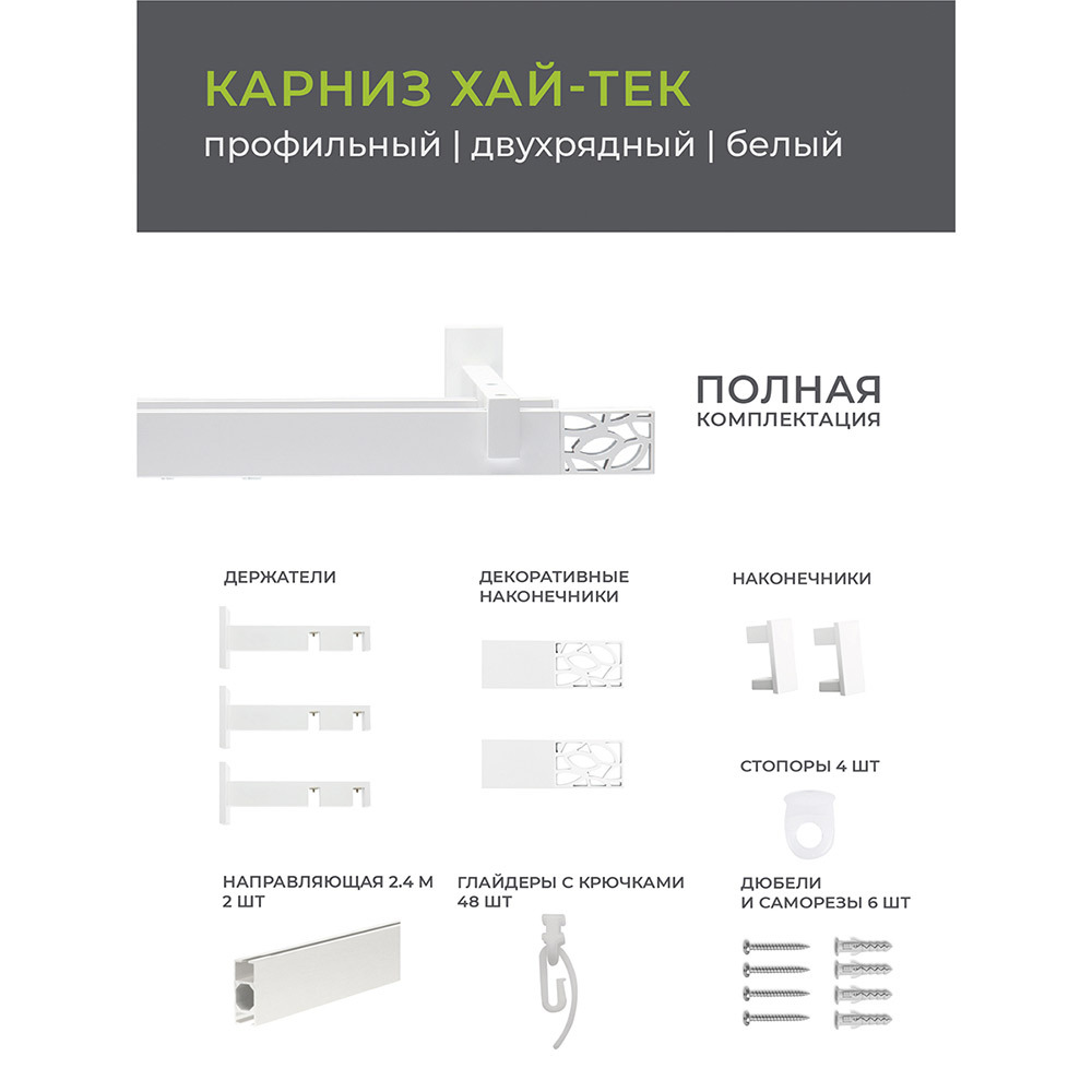 Карниз настенный металлический двухрядный профильный Хай-тек 240 см белый (148.465)