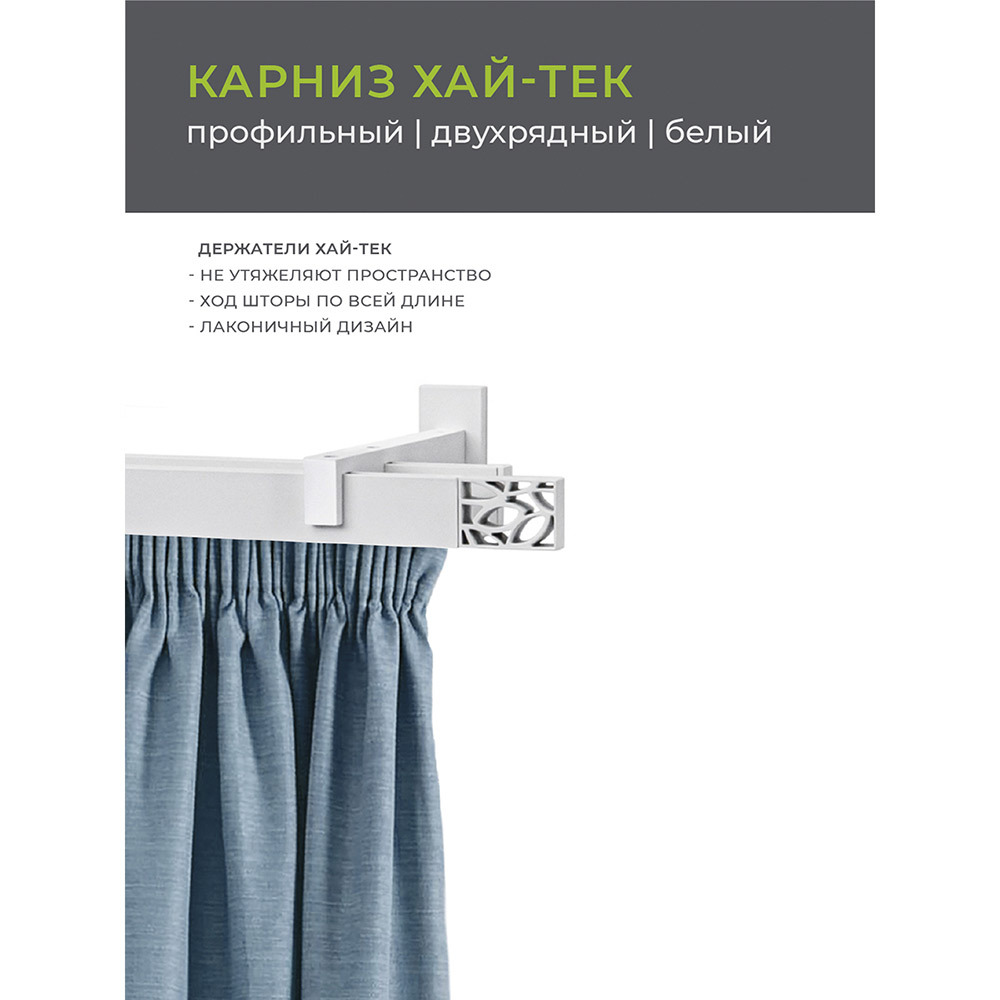 Карниз настенный металлический двухрядный профильный Хай-тек 240 см белый (148.465)