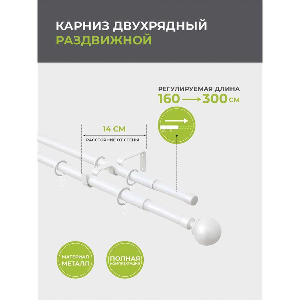 Карниз настенный металлический двухрядный раздвижной 160-300 см d16/19 мм белый (151.208)