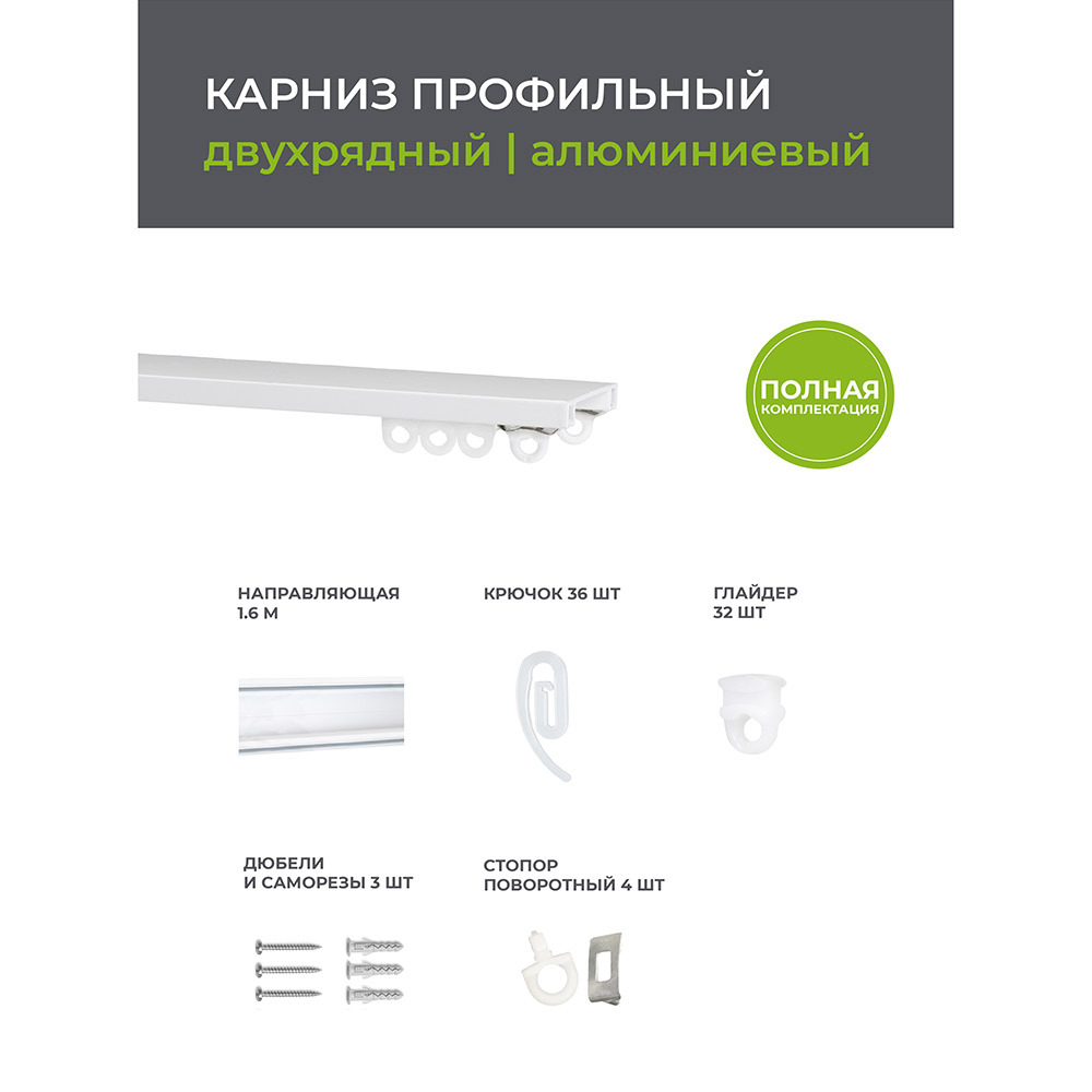 Карниз потолочный алюминиевый двухрядный Facile 160 см белый