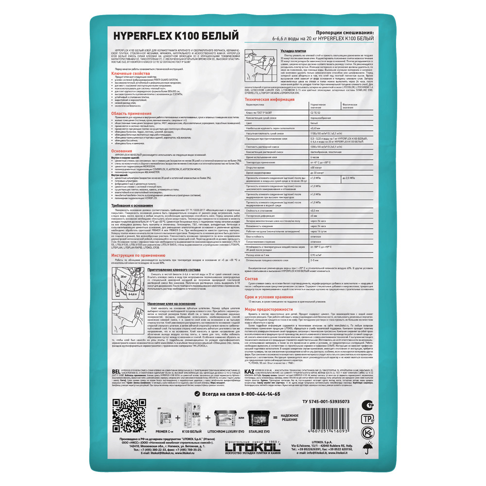 Клей для плитки/ керамогранита/ камня Litokol Hyperflex K100 эластичный белый класс C2 TE S2 20 кг