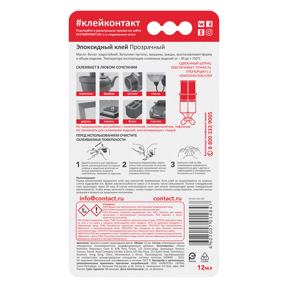 Клей эпоксидный двухкомпонентный Контакт прозрачный 12 мл