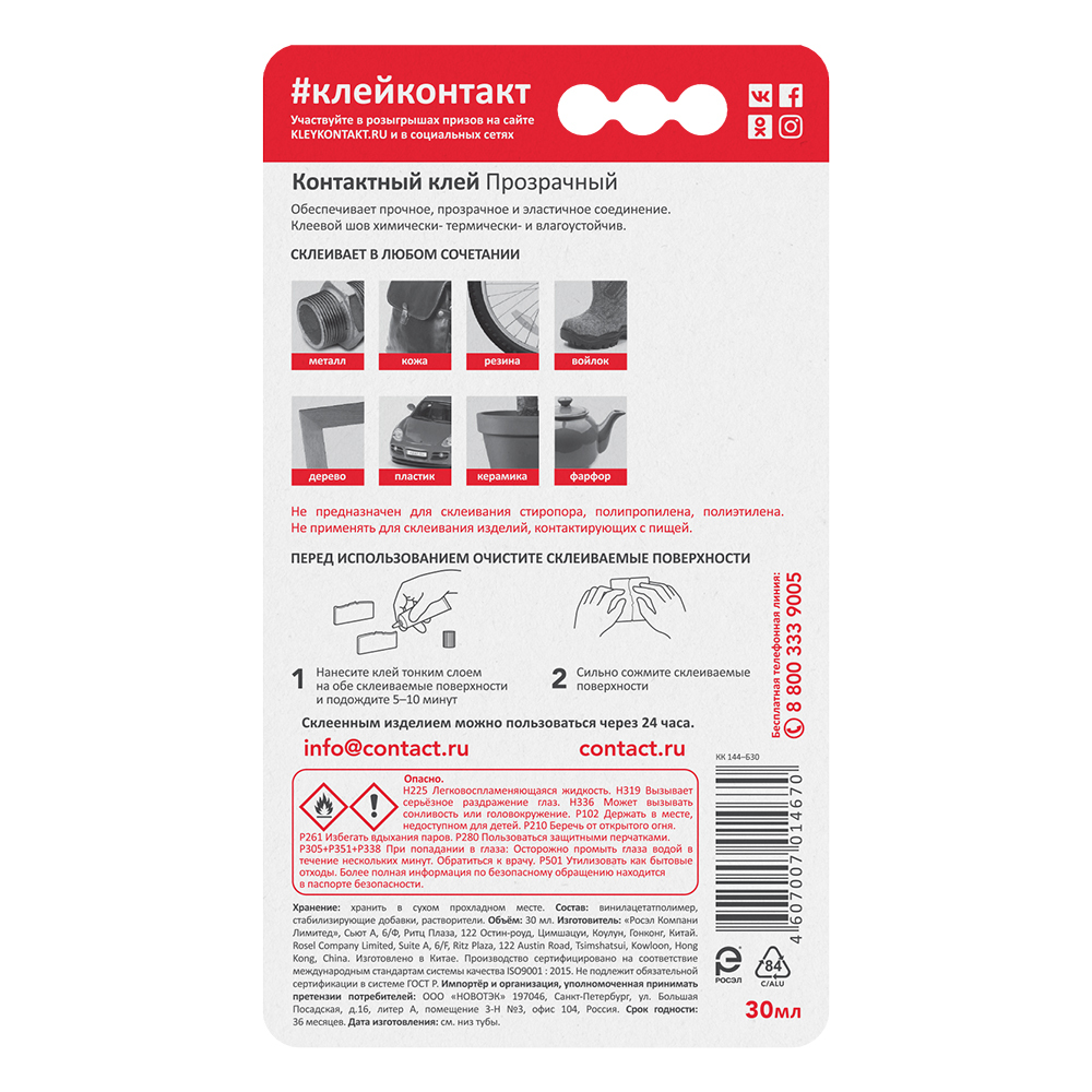 Клей контактный Контакт универсальный 30 мл