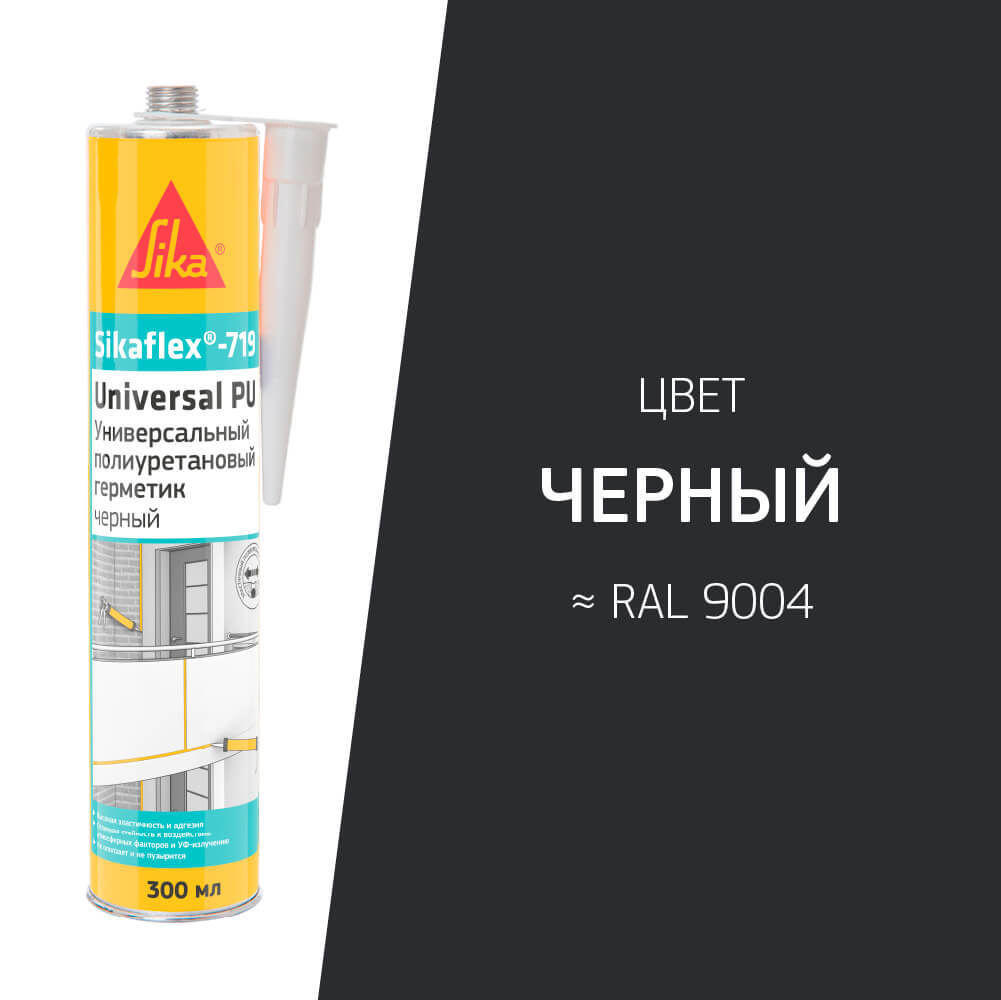 Герметик полиуретановый Sika Sikaflex 719 Universal черный 300 мл