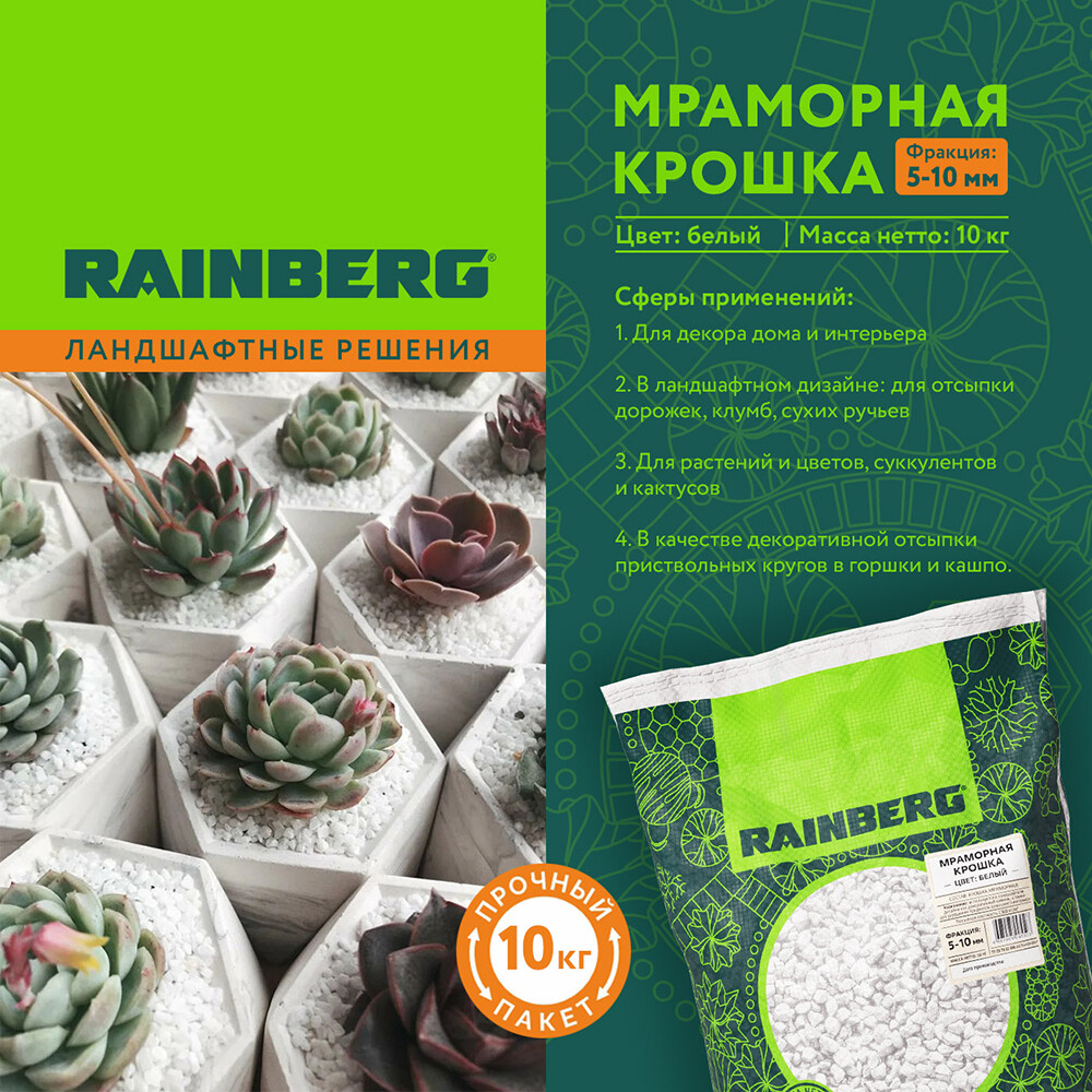 Мраморная крошка Rainberg 5-10 мм 10 кг белая
