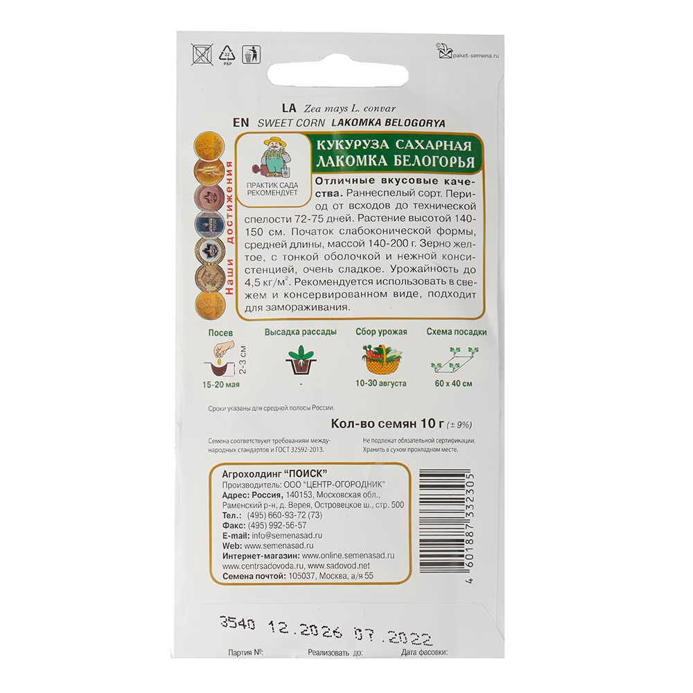 Кукуруза сахарная Лакомка Белогорья Поиск 10 г