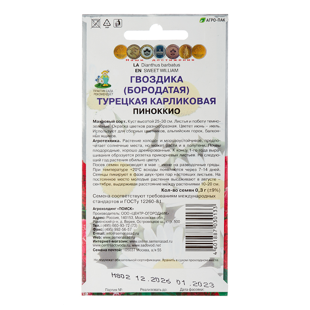 Гвоздика Турецкая карликовая Пиноккио Поиск 0,3 г