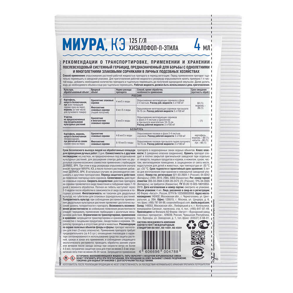 Средство для защиты растений от сорняков Avgust Миура 4 мл