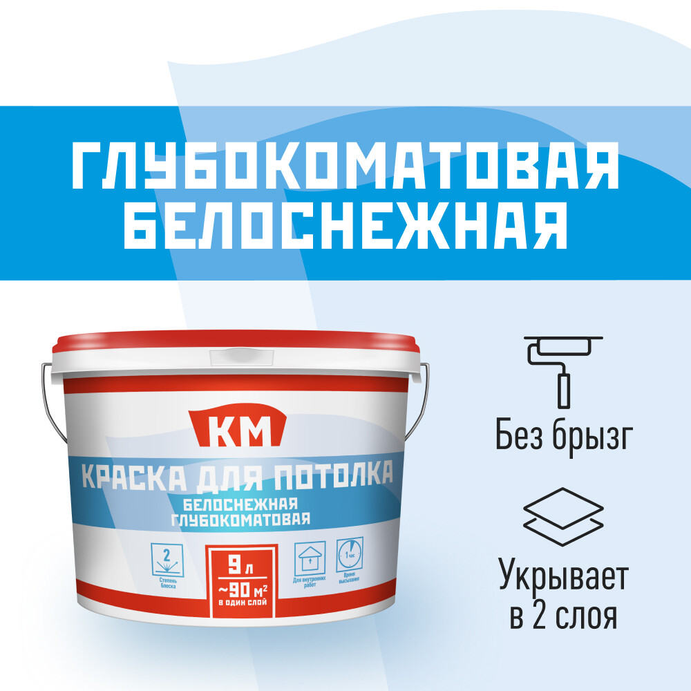 Краска для потолка КМ белая 9 л