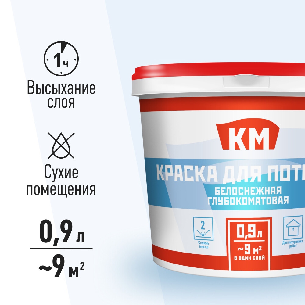 Краска для потолка КМ белая 0,9 л