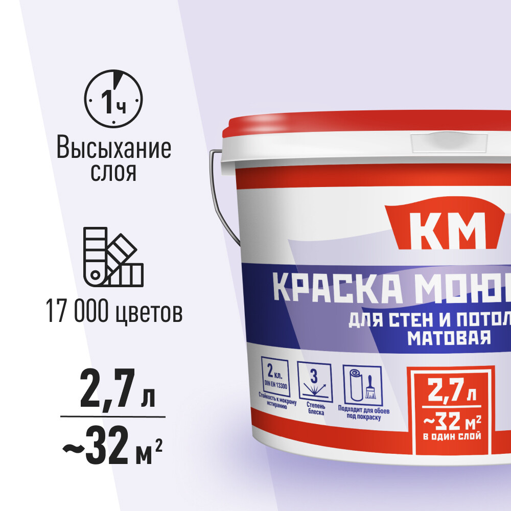 Краска моющаяся КМ база А белая 2,7 л