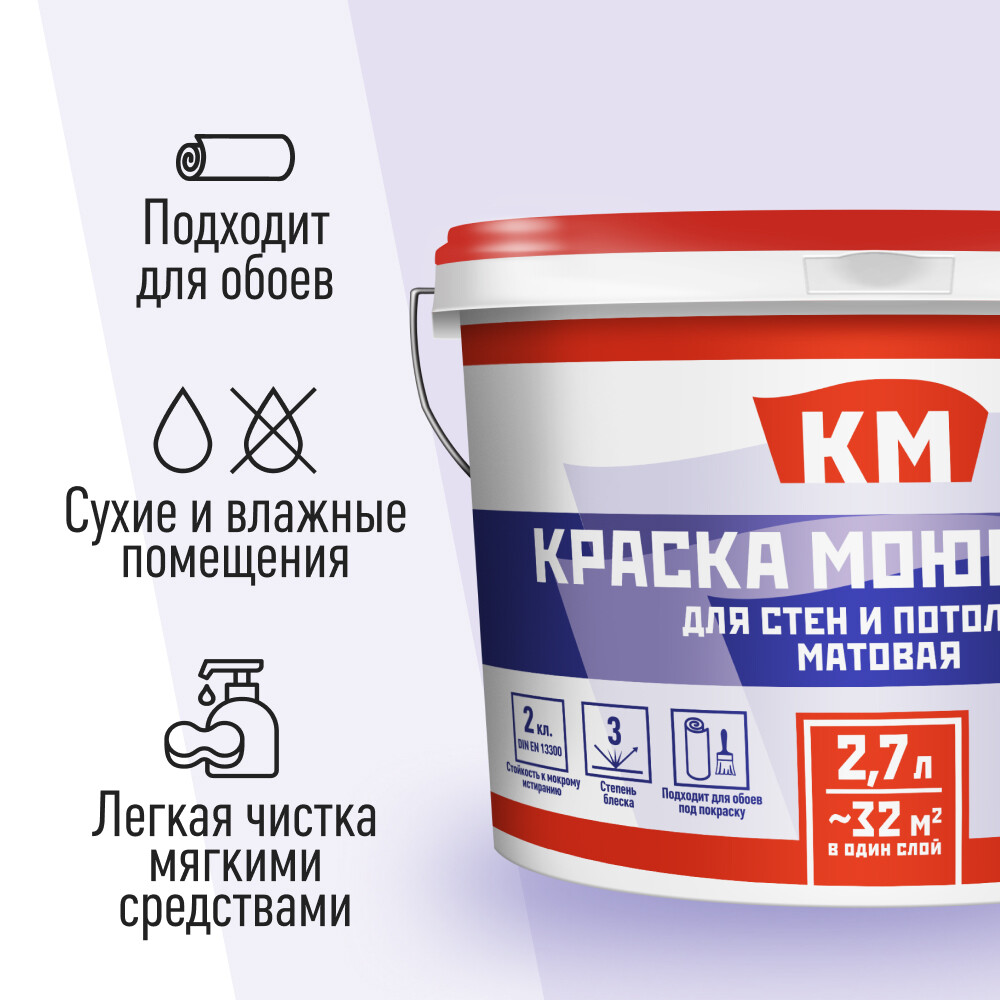 Краска моющаяся КМ база А белая 2,7 л