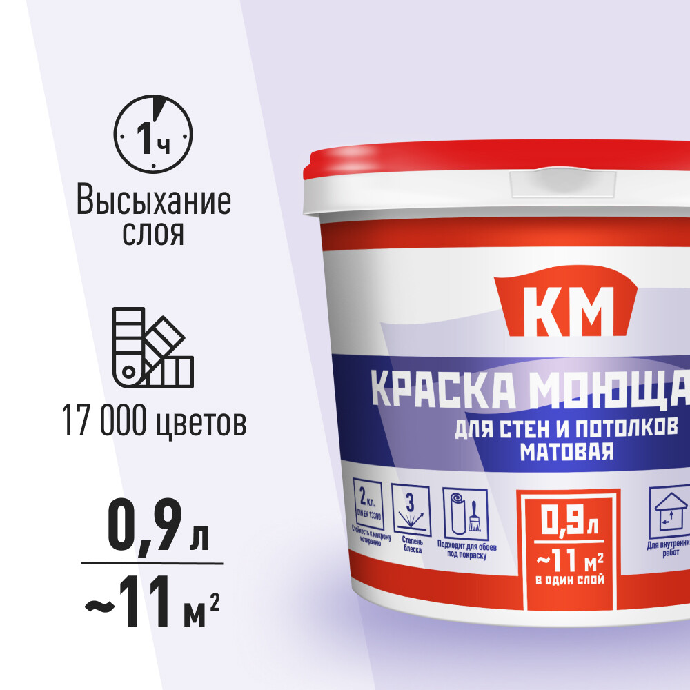 Краска моющаяся КМ база А белая 0,9 л