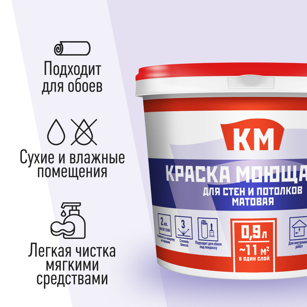 Краска моющаяся КМ база А белая 0,9 л