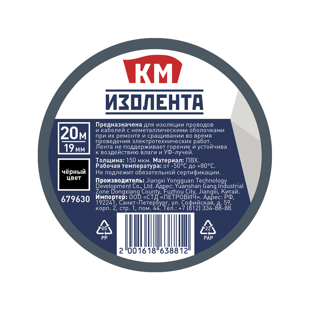 Изолента КМ ПВХ черная 19 мм 20 м односторонняя