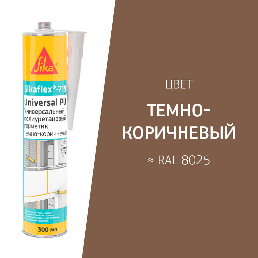 Герметик полиуретановый Sika Sikaflex 719 Universal темно-коричневый 300 мл