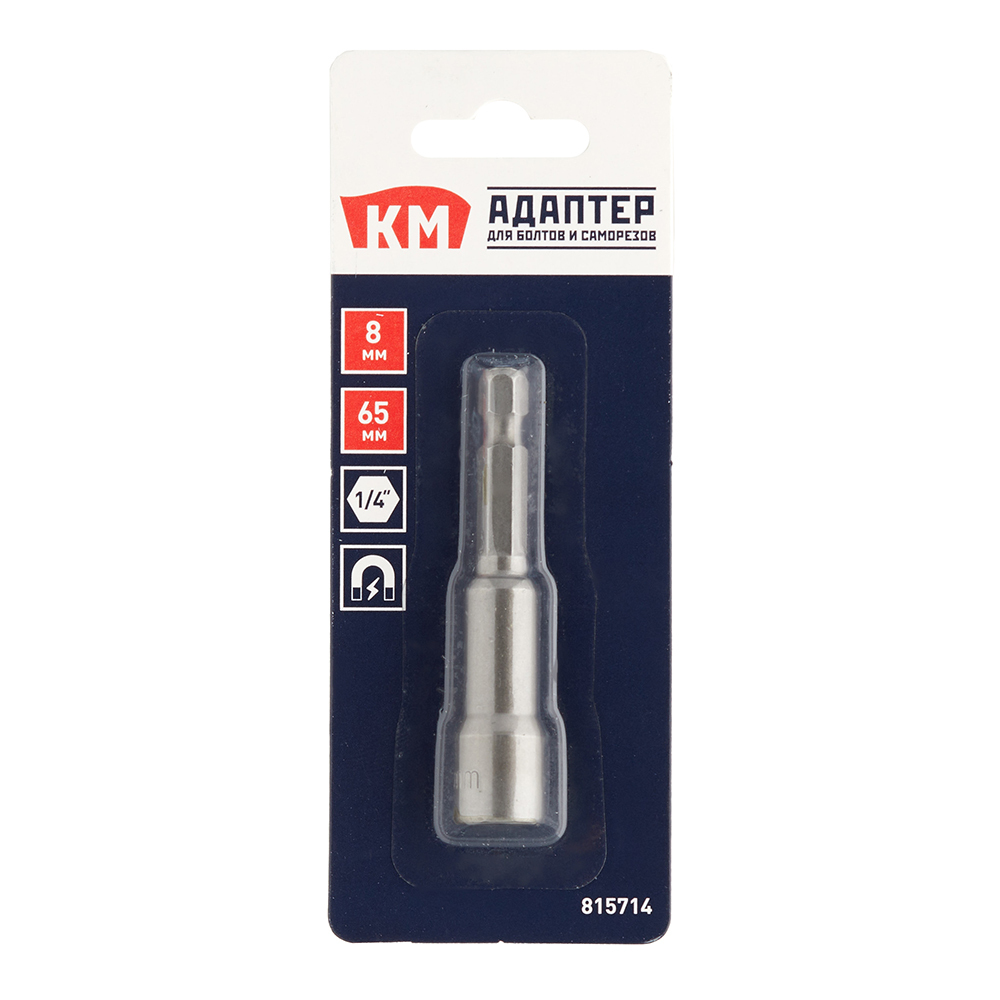 Адаптер для болтов и саморезов КМ магнитный 8 мм L65 мм шестигранная головка