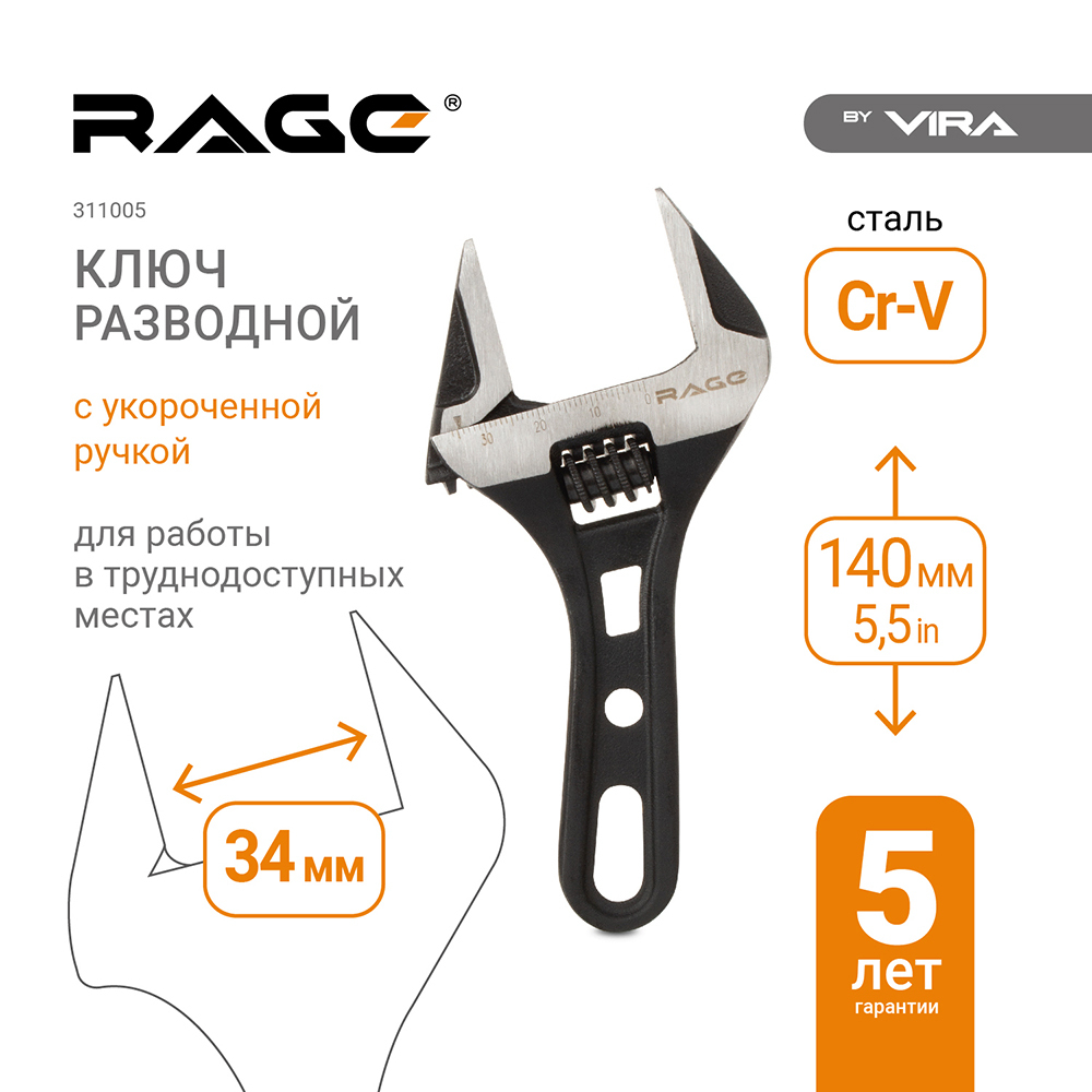 Ключ разводной Rage by Vira 140 мм
