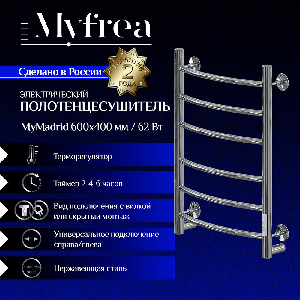 Полотенцесушитель электрический MyFrea MyMadrid 600х400 мм 62 Вт с терморегулятором хром