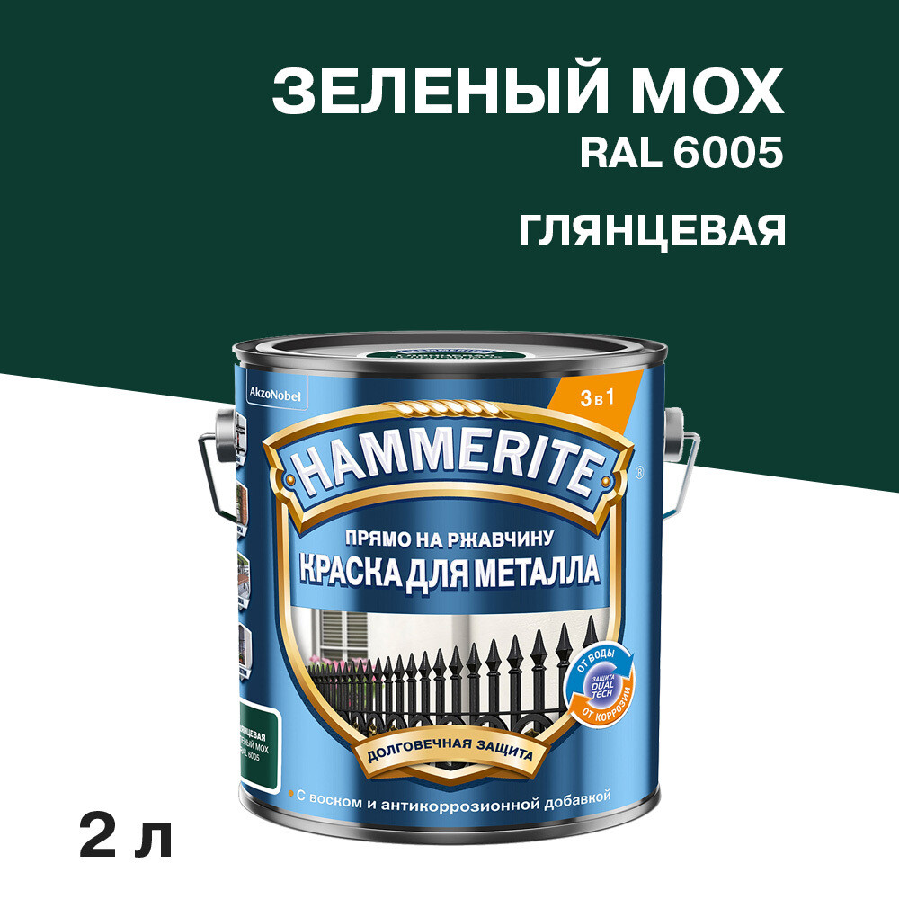 Грунт-эмаль по ржавчине 3в1 Hammerite зеленый мох RAL 6005 гладкая глянцевая 2 л