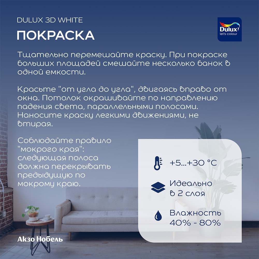Краска интерьерная Dulux/Luxium 3D White база BW белая 2,5 л