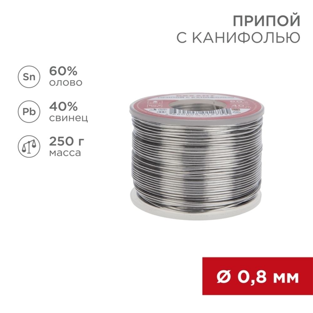 Припой Rexant d0,8 Sn60 Pb40 Flux 2.2% с канифолью 250 г (09-3312)