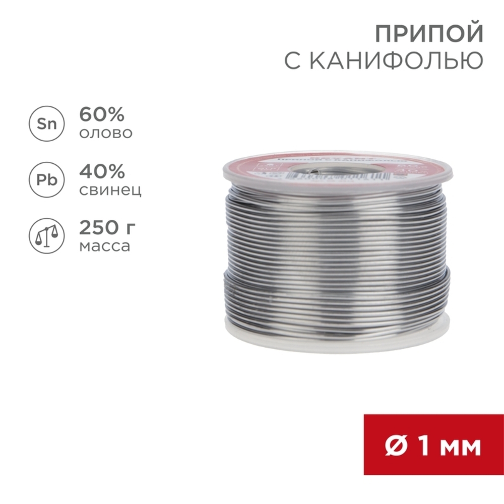 Припой Rexant d1 Sn60 Pb40 Flux 2.2% с канифолью 250 г (09-3313)