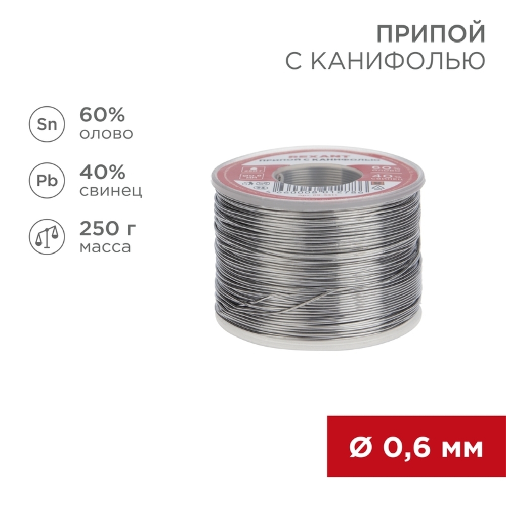 Припой Rexant d0,6 Sn60 Pb40 Flux 2.2% с канифолью 250 г (09-3311)